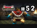 D3-52：こ‥このパンツマンは…！？【DQB】【女性ゲーム実況】