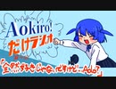 Aokiro!だけラジオ #04 「全然好きじゃないですけど…Ado？」