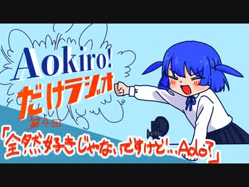 Aokiro!だけラジオ #04 「全然好きじゃないですけど…Ado？」