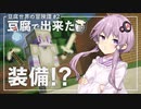 【Minecraft】豆腐世界の冒険譚 part2【結月ゆかり】