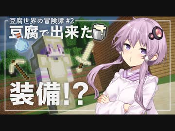 【Minecraft】豆腐世界の冒険譚 part2【結月ゆかり】