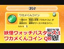 妖怪ウォッチバスターズ1 QRコード ワカメくんコイン / Wiglin Coin