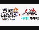 【ゆっくり人狼】スマブラ人狼4村目 感想戦【19D猫】