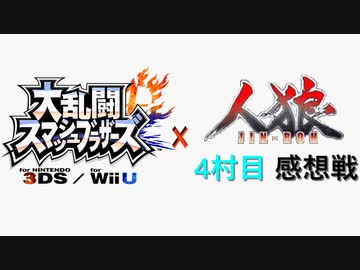 【ゆっくり人狼】スマブラ人狼4村目 感想戦【19D猫】