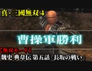 真・三國無双４ Part31 魏史 典韋伝 第五話『長坂の戦い』曹操軍vs劉備軍【無双モード】