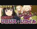 【リコリス・リコイル】超解剖！？リコリス・リコイル第4話考察【ストーリー考察】【VOICEROID解説(結月ゆかり)】
