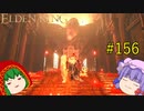【エルデンリング】エルデンユウカリング #156 【ゆっくり実況】【ELDEN RING】