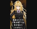 勇者は一度だけ死ぬ