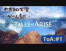 【ボイロ実況】Tales of ARISE - 心の黎明を告げる旅 - #1【オリジナル】
