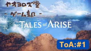 【ボイロ実況】Tales of ARISE - 心の黎明を告げる旅 - #1【オリジナル】