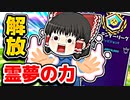 アリーナで力が解放された霊夢【フォートナイトゆっくり実況】