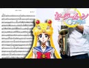 サックスで「MOON PRIDE」(美少女戦士セーラームーンCrystal)を吹いてみた