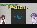 【3分間ボードゲームレビュー】PROJECT L