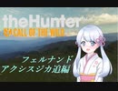 【theHunter:CotW】クロートハンターつくよみちゃん