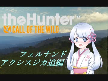 【theHunter:CotW】クロートハンターつくよみちゃん