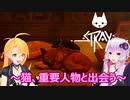 【STRAY】ゆかりとマキが猫ちゃんと大冒険part５【特別シリーズ】