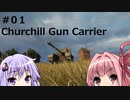 【WoT】結月ゆかりの戦車訓練所#01【VOICEROID実況】