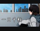 一日千秋【東北きりたん】