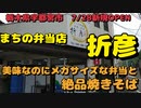 折彦でメガカツ丼とやきそばを食す【飯動画】【宅飲み】【栃木県宇都宮市】