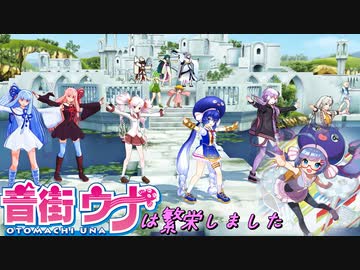 音街ウナは繁栄しました【音街ウナ投稿祭】