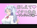 教えてイタコ先生　アンドロイド編【ソフトウェアトーク劇場】