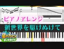 【自由度高め】新世界をかけぬけて ピアノアレンジ 【星のカービィディスカバリー】