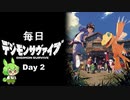 【デジモンサヴァイブ】毎日デジモンサヴァイブ　Day2　※ネタバレ注意【ずんだもん】