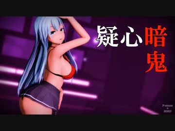 【紳士向け】鈴谷 疑心暗鬼【MMD】