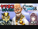 【クロノ・クロス】完全初見 リマスター版 ヤマネコ編アルニ村のラディウス村長 Part37【女性実況】
