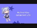 【小春六花】My First Kiss(はじめてのチュウ)