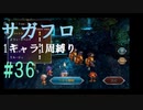 【サガフロリマスター】1キャラ1周縛り part36リュート編③