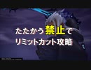 【KH3】たたかう禁止でリミットカット攻略 ヤング・ゼアノート編