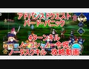 【FGO】2022　アドバンスドクエスト　バード・パニック　ノーコン、ノー令呪、タスクキル無し　4ターン攻略動画
