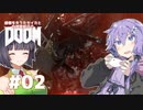 【DOOM2016】感情を失ったセイカと自信家結月のDOOM #02【VOICEROID＆A.I.VOICE実況】