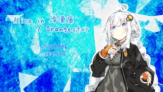 【歌うVOICEROID】Alice in 冷凍庫【紲星あかり】