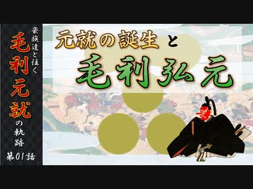 豪族達と往く毛利元就の軌跡：第一話・元就の誕生と父・毛利弘元