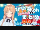 【ロ―ション盲牌/ひいなフェス】ひいなch配信まとめ（7/22～7/24）【天翔院ひいな 切り抜き】