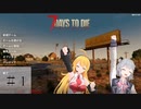 【7 Days to Die】マキと六花のThe Wasteland MOD ＃１【VOICEROID】