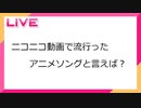 【一致ゲーム】ニコニコ動画で流行ったアニメソングと言えば？【呑みベイ】