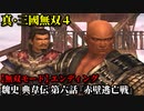 真・三國無双４ Part32 魏史 典韋伝 第六話『赤壁逃亡戦』曹操軍vs連合軍【無双モード】エンディング