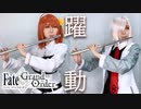 【FGO7周年】ぐだ子＆マシュで第2部主題歌「躍動」弾いてみた【フルート】