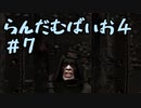 【改造バイオ4ゆっくり実況】らんだむばいお４#7【RE4  Randomizer】