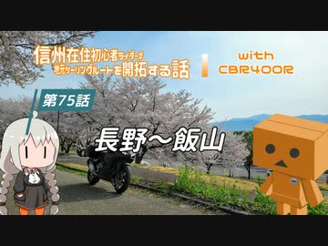 【ボイロ車載】信州在住初心者ライダーが地元ツーリングルートを開拓する話　第75話【CBR400R】