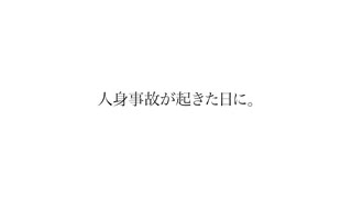 人身事故が起きた日に。