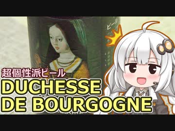 【ドゥシャス・デ・ブルゴーニュ】関西弁あかり、酒を飲む #1【酔声祭】