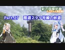 part.27 酷道探訪 国道２９９号線の峠道【彩の国探訪録：トコちゃん探訪編】