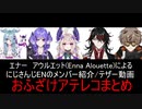 Enna　(エナー）によるにじENテザー動画/おふざけアテレコまとめ翻訳