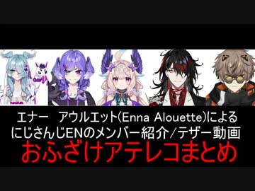 Enna　(エナー）によるにじENテザー動画/おふざけアテレコまとめ翻訳