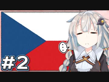 チェコスロバキア - 平和に"離婚"した二国の歴史 Chapter.2【A.I.VOICE解説】
