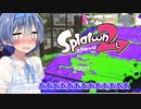 【スプラトゥーン２】すぐイかないスプラトゥーン実況87【ボイスロイド実況プレイ】